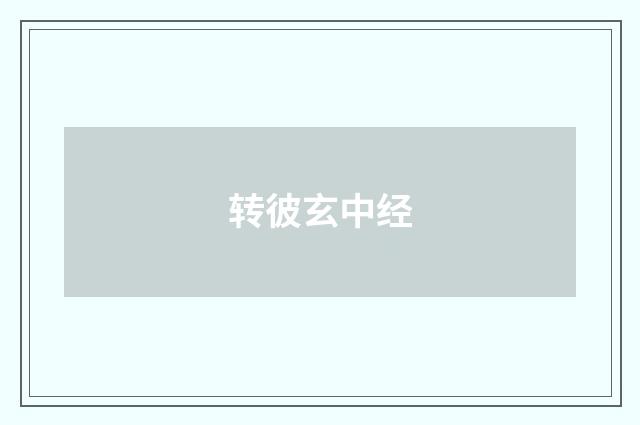 转彼玄中经