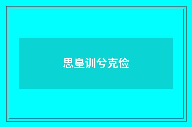 思皇训兮克俭