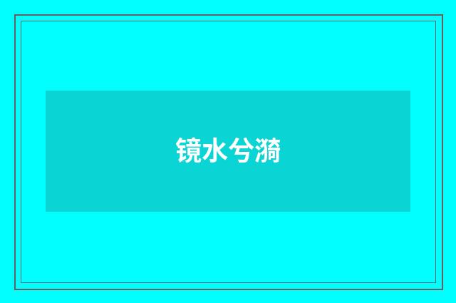 镜水兮漪