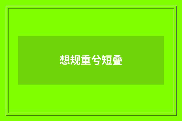 想规重兮短叠