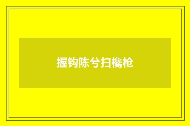 握钩陈兮扫欃枪