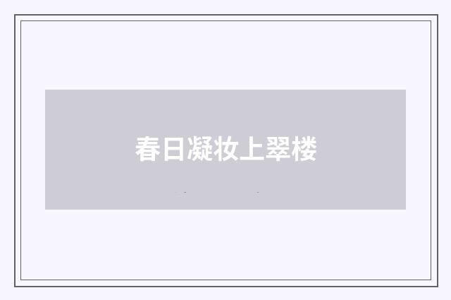 春日凝妆上翠楼