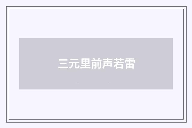 三元里前声若雷