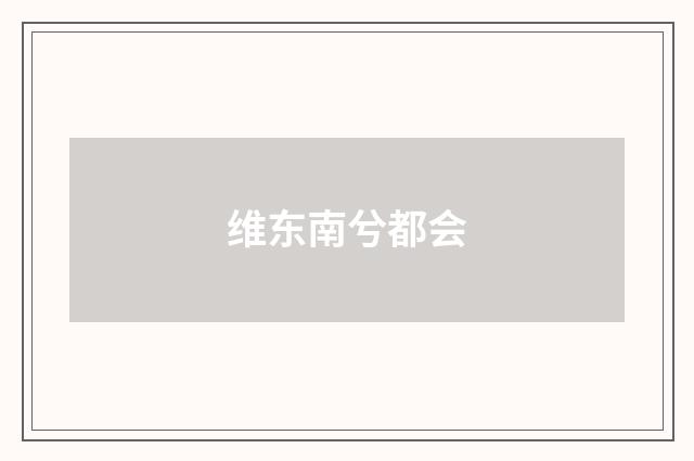 维东南兮都会