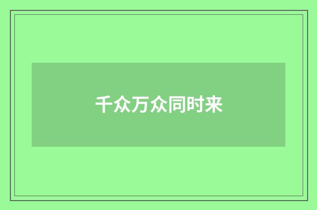 千众万众同时来