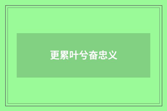 更累叶兮奋忠义