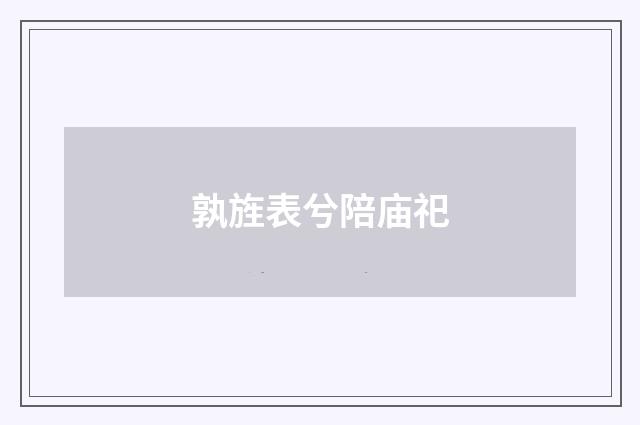 孰旌表兮陪庙祀
