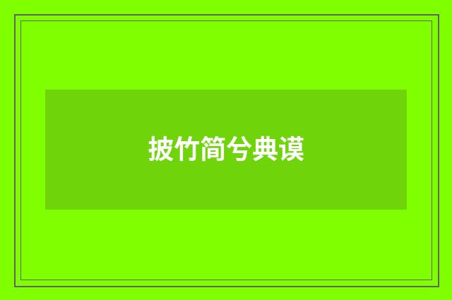 披竹简兮典谟