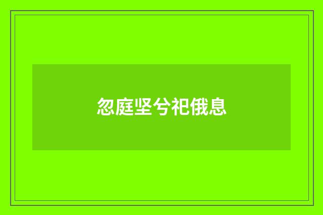 忽庭坚兮祀俄息
