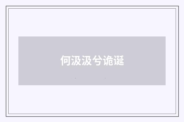 何汲汲兮诡诞