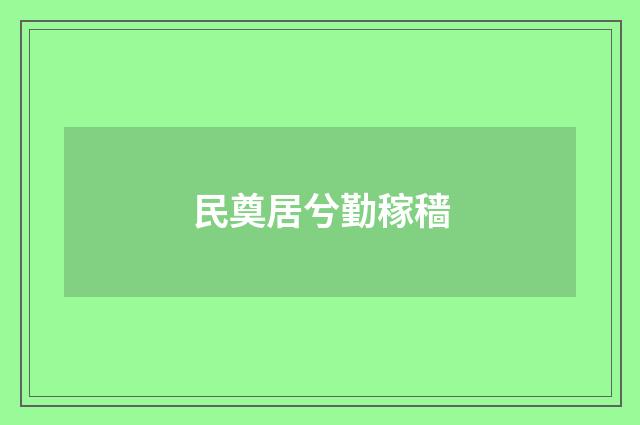民奠居兮勤稼穑