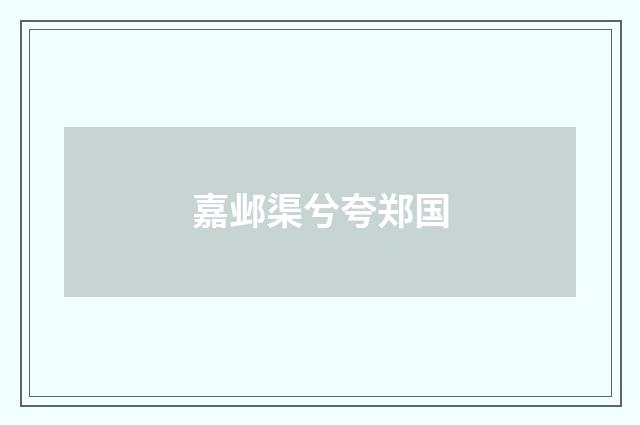 嘉邺渠兮夸郑国