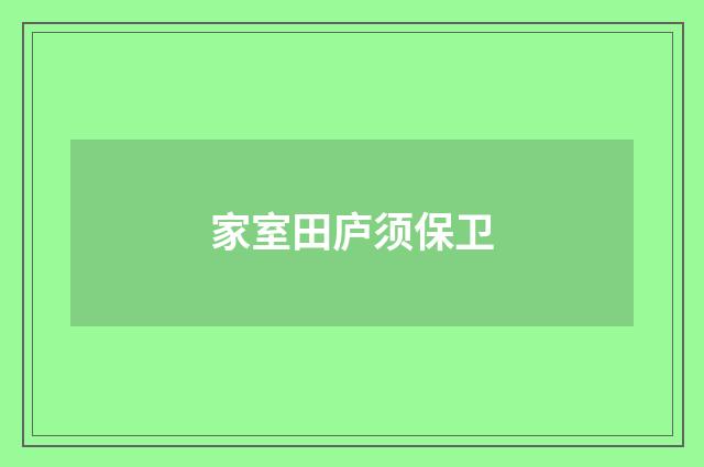 家室田庐须保卫
