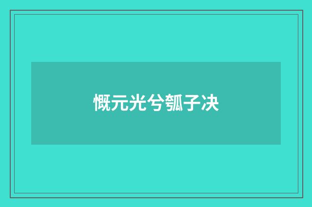 慨元光兮瓠子决