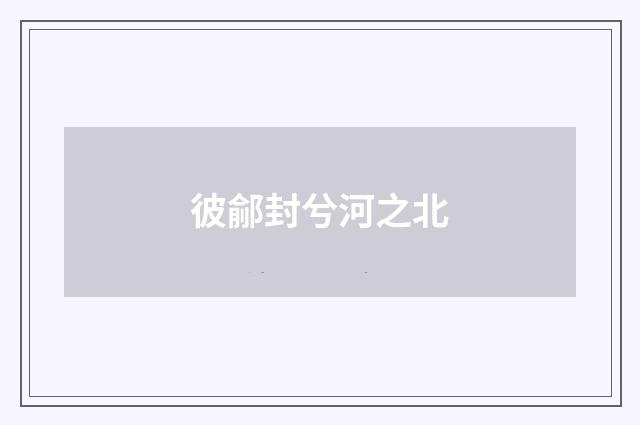 彼鄃封兮河之北