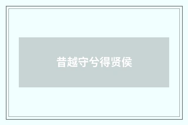 昔越守兮得贤侯