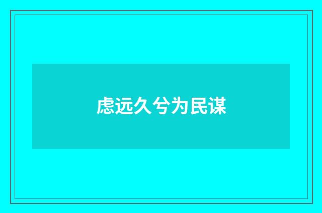 虑远久兮为民谋