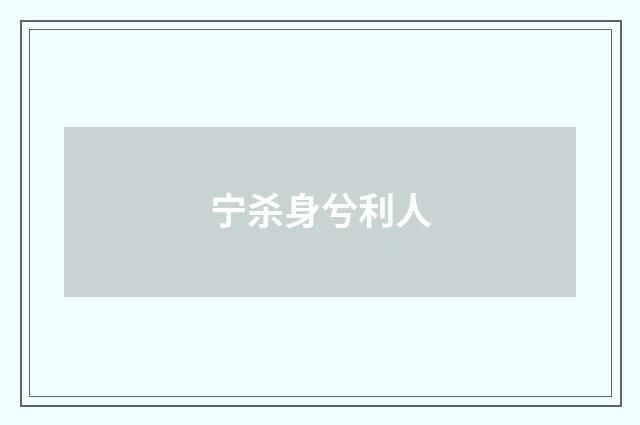 宁杀身兮利人
