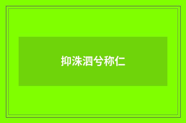 抑洙泗兮称仁
