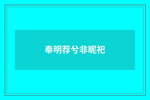奉明荐兮非昵祀