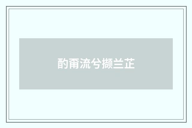 酌甭流兮撷兰芷