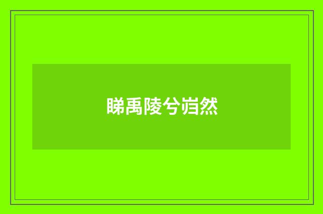 睇禹陵兮岿然