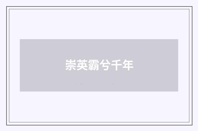 崇英霸兮千年