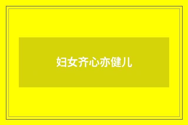 妇女齐心亦健儿