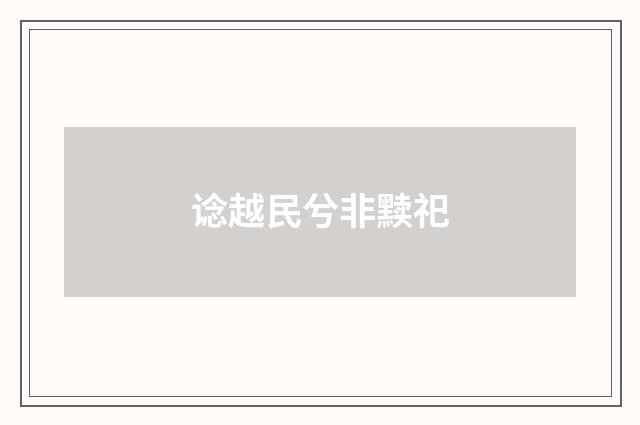 谂越民兮非黩祀