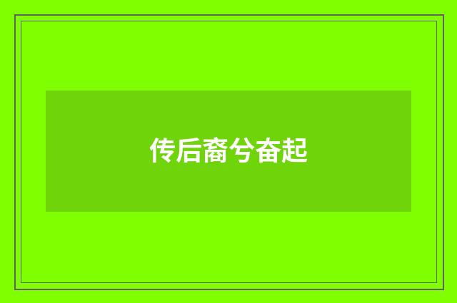传后裔兮奋起