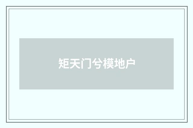 矩天门兮模地户