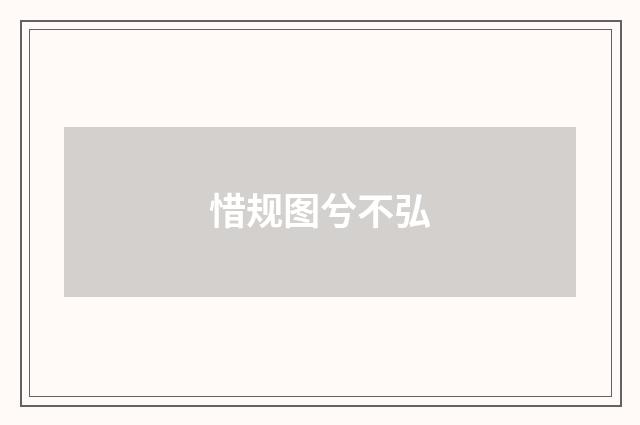 惜规图兮不弘