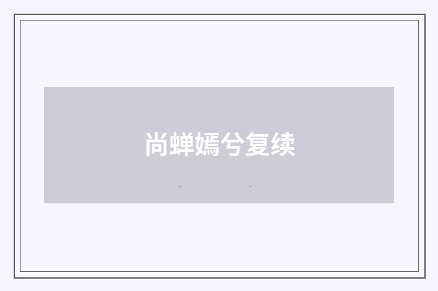 尚蝉嫣兮复续