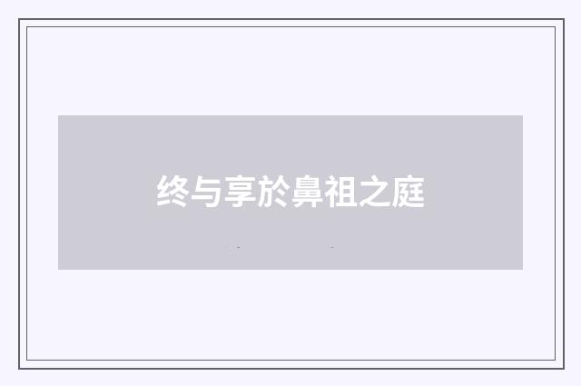 终与享於鼻祖之庭