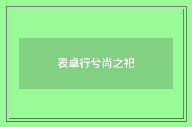 表卓行兮尚之祀