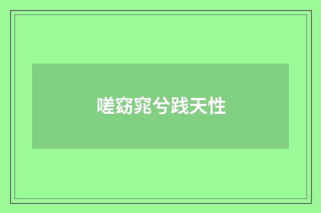 嗟窈窕兮践天性