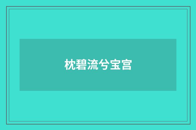 枕碧流兮宝宫
