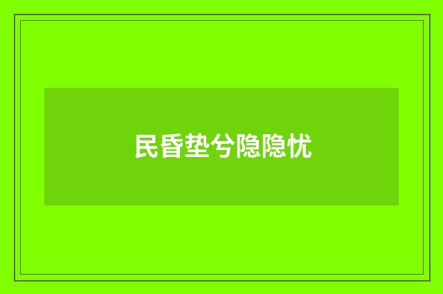 民昏垫兮隐隐忧