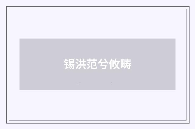 锡洪范兮攸畴