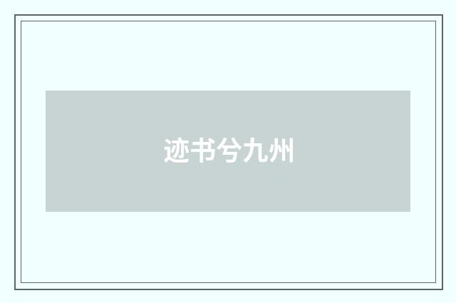 迹书兮九州