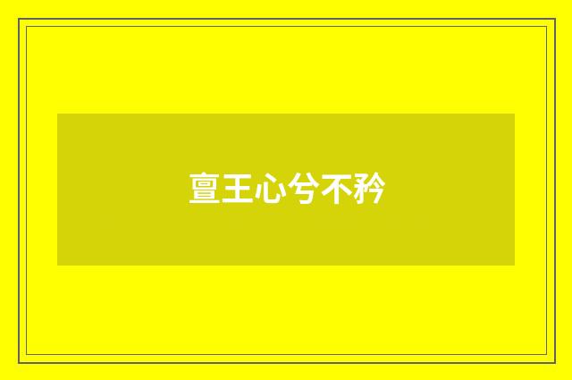 亶王心兮不矜