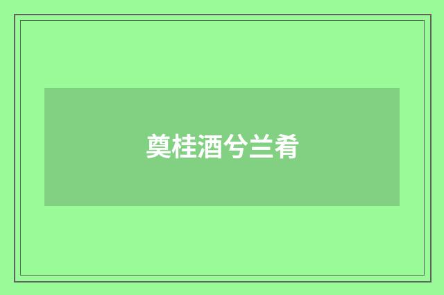 奠桂酒兮兰肴