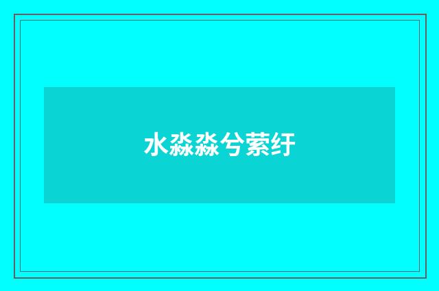 水淼淼兮萦纡