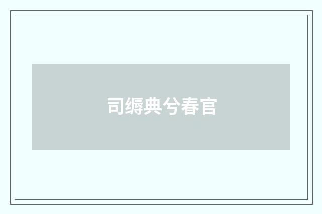 司缛典兮春官