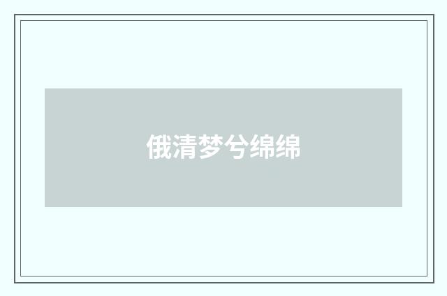 俄清梦兮绵绵