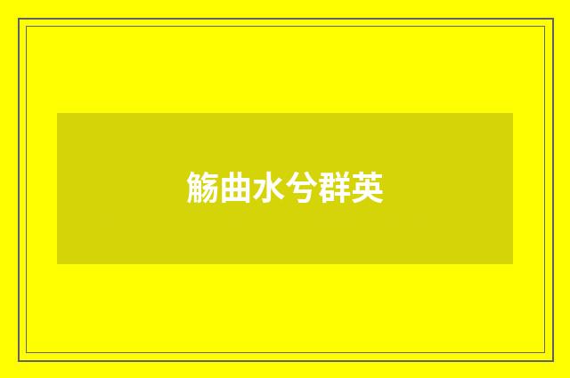 觞曲水兮群英