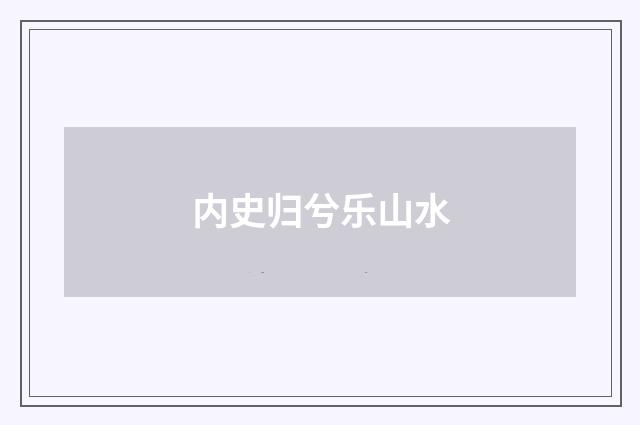 内史归兮乐山水