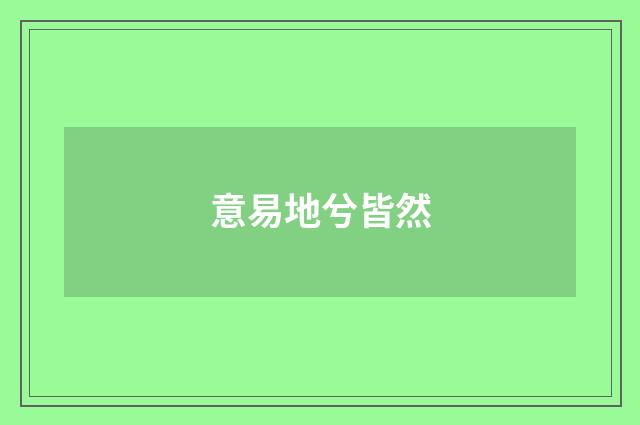 意易地兮皆然