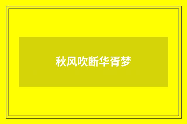 秋风吹断华胥梦
