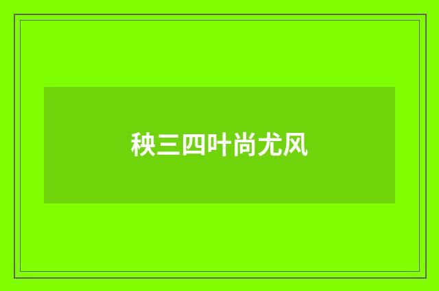 秧三四叶尚尤风